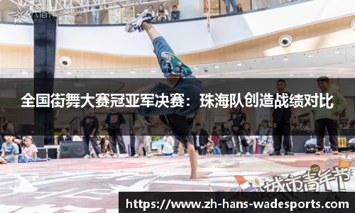 全国街舞大赛冠亚军决赛：珠海队创造战绩对比