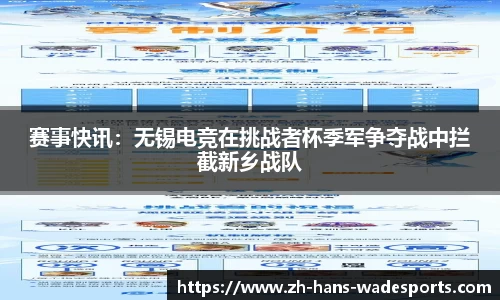 赛事快讯：无锡电竞在挑战者杯季军争夺战中拦截新乡战队