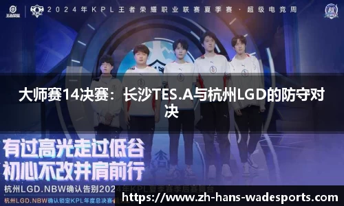 大师赛14决赛：长沙TES.A与杭州LGD的防守对决