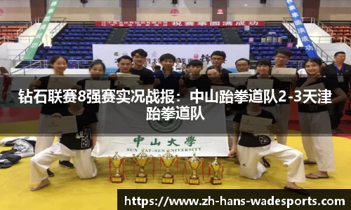 钻石联赛8强赛实况战报：中山跆拳道队2-3天津跆拳道队