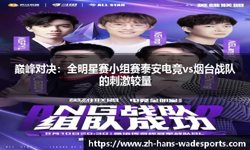巅峰对决：全明星赛小组赛泰安电竞vs烟台战队的刺激较量