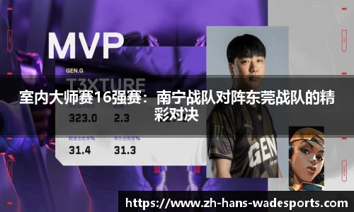 室内大师赛16强赛：南宁战队对阵东莞战队的精彩对决
