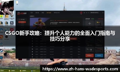 CSGO新手攻略：提升个人能力的全面入门指南与技巧分享