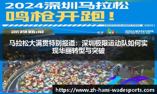 马拉松大满贯特别报道：深圳极限运动队如何实现华丽转型与突破