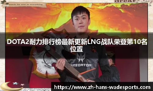 DOTA2耐力排行榜最新更新LNG战队荣登第10名位置