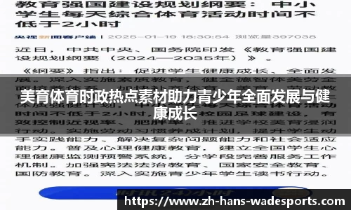 美育体育时政热点素材助力青少年全面发展与健康成长