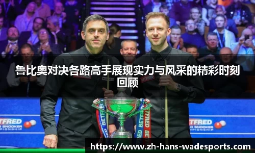 鲁比奥对决各路高手展现实力与风采的精彩时刻回顾